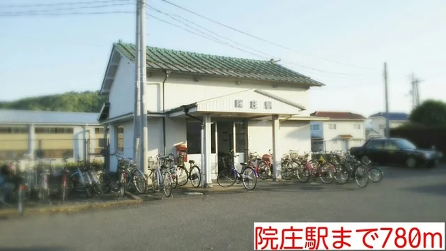 院庄駅様まで780m