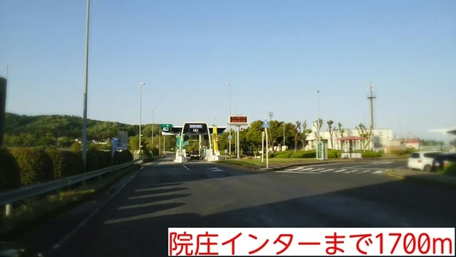 院庄インターまで1700m