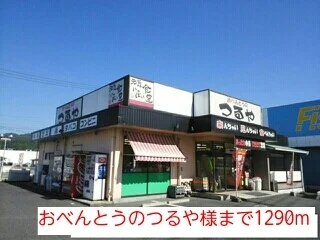 おべんとうのつるや様まで1290m