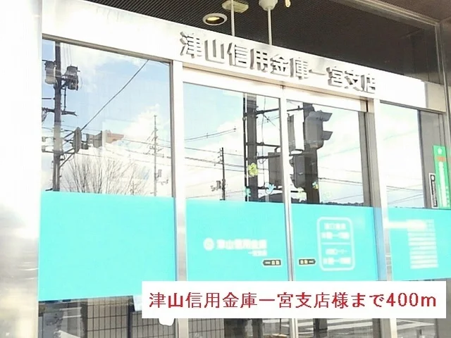 津山信用金庫一宮支店様まで400m