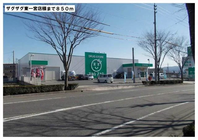 ザグザグ東一宮店様まで850m