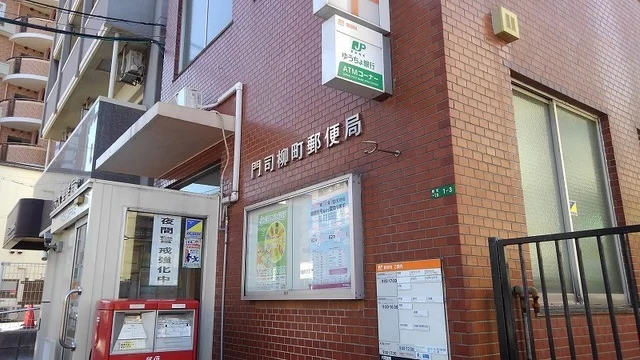 門司柳町郵便局まで500m