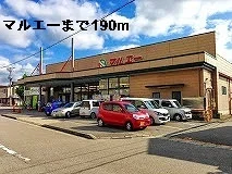 マルエーまで190m