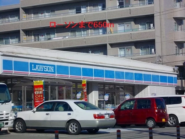 ローソンまで650m