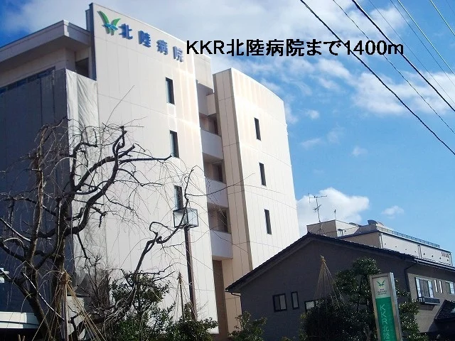 KKR北陸病院まで1400m