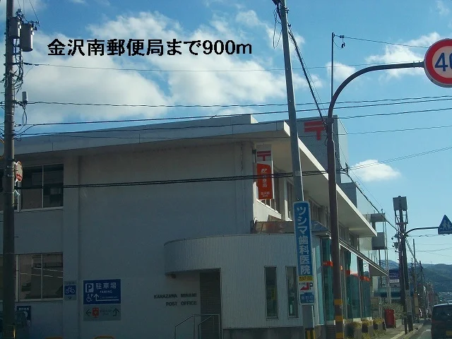金沢南郵便局まで900m