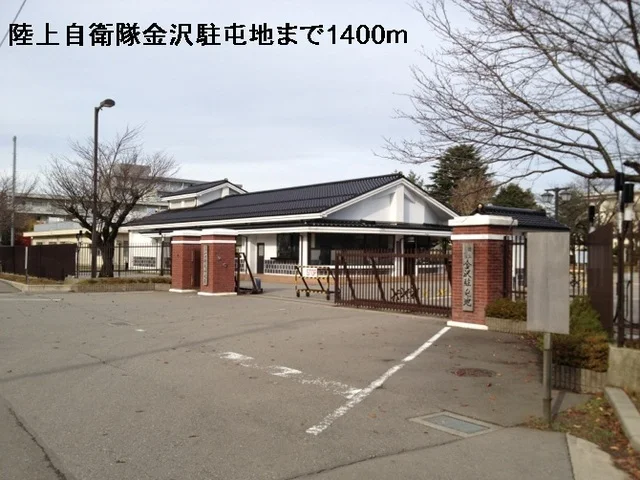 陸上自衛隊金沢駐屯地まで1400m