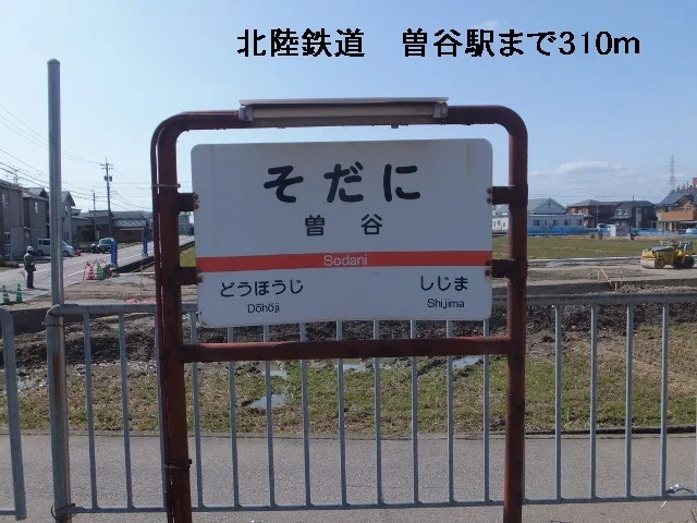 北陸鉄道　曽谷駅まで310m