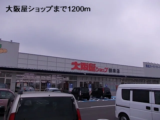 大阪屋ショップまで1200m