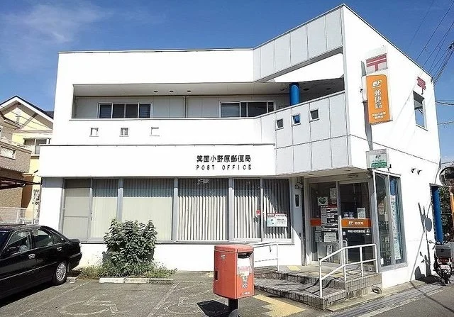 箕面小野原郵便局まで700m
