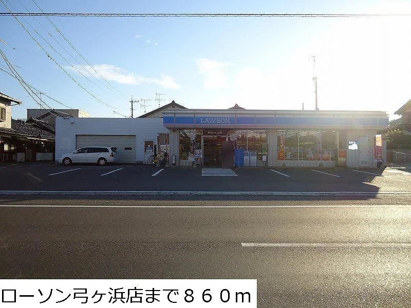ローソン弓ヶ浜店まで860m