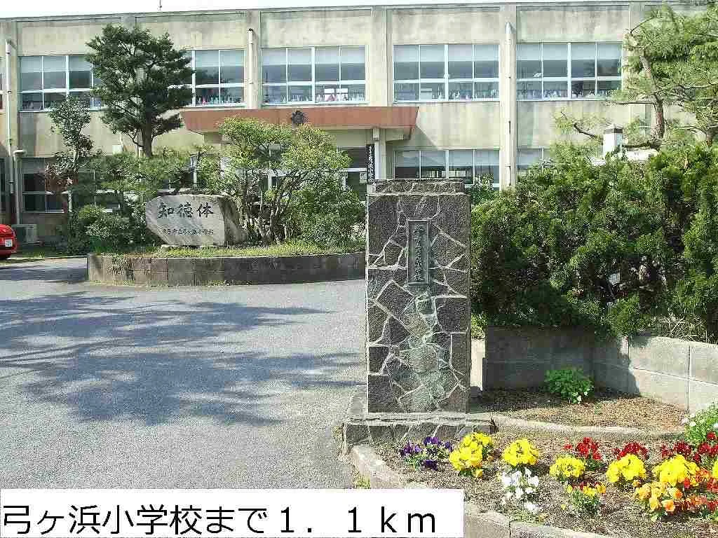 弓ヶ浜小学校まで1100m