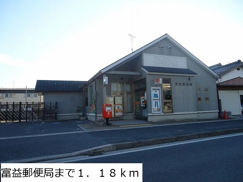 富益郵便局まで1180m