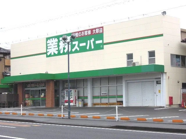 業務スーパー草薙店まで1100m