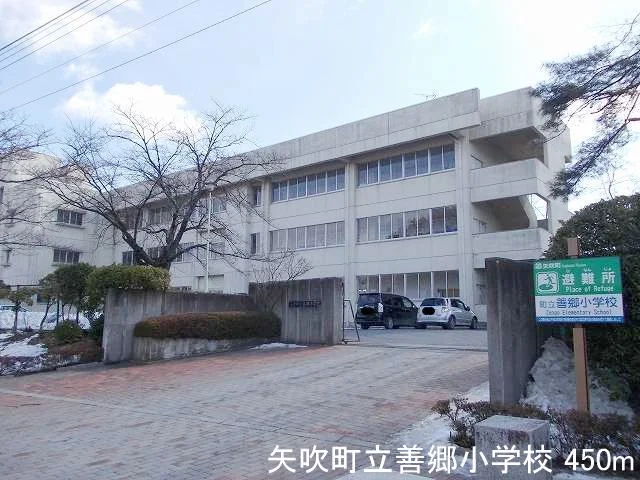 矢吹町立善郷小学校まで450m