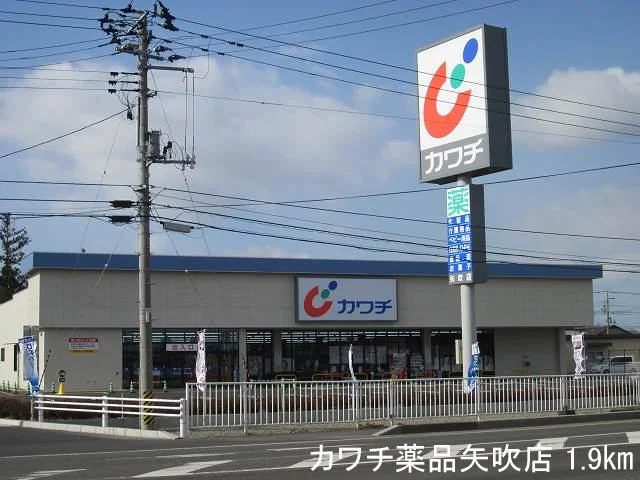 カワチ薬品矢吹店まで1900m