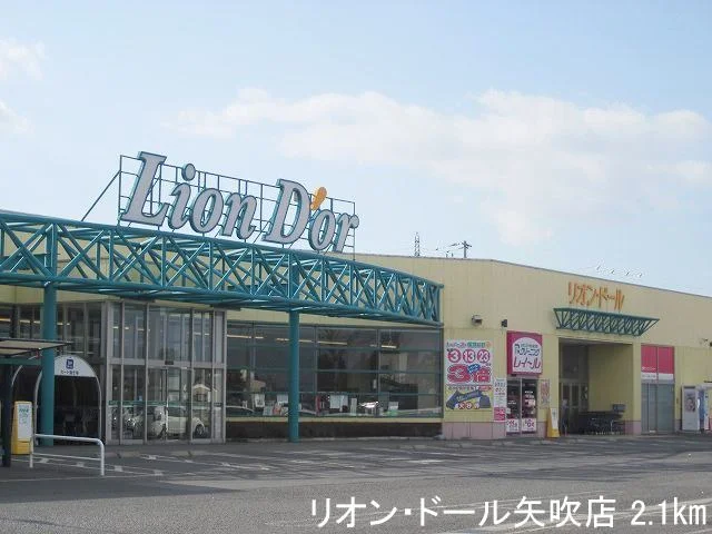 リオン・ドール矢吹店まで2100m