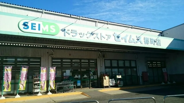 セイムスまで1170m