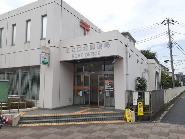 足立江北郵便局まで456m