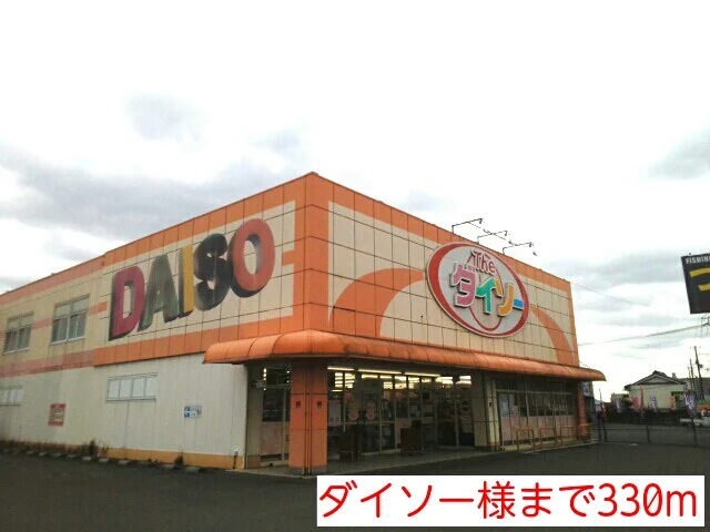 ダイソー様まで330m