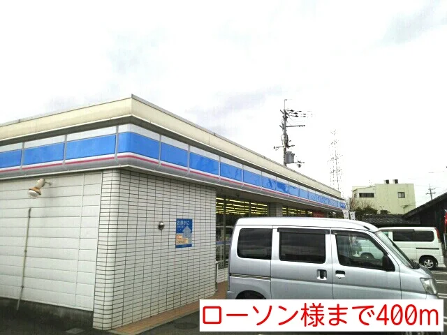 ローソン様まで400m