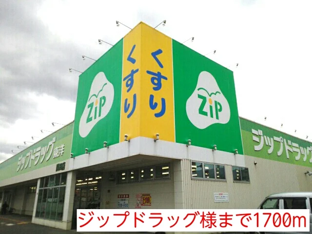 ジップドラッグ様まで1700m