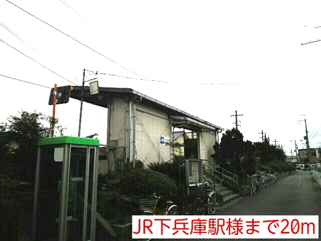 JR下兵庫駅様まで20m