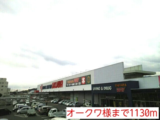 オークワ様まで1130m