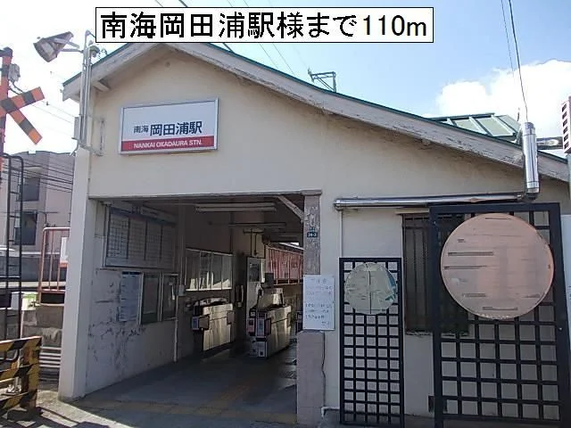 南海岡田浦駅様まで110m