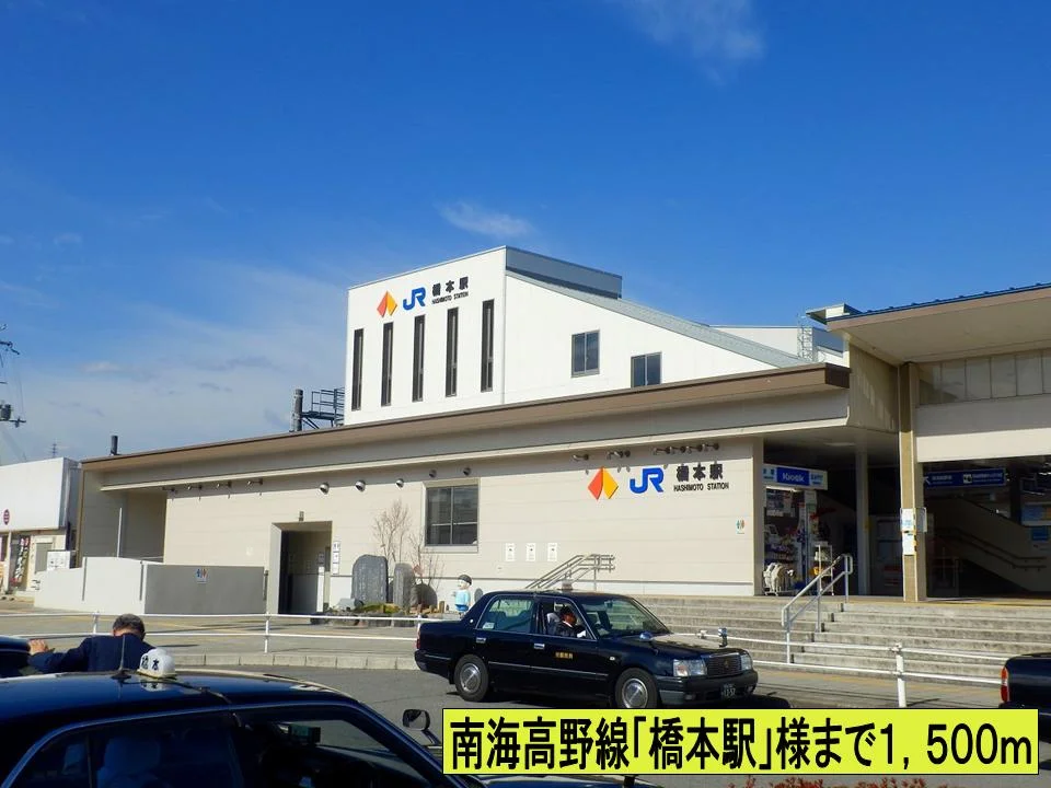 南海高野線「橋本駅」様までまで1500m