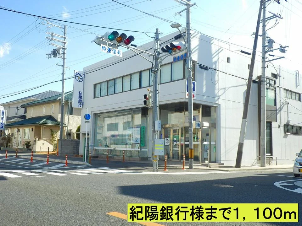 紀陽銀行様までまで1100m