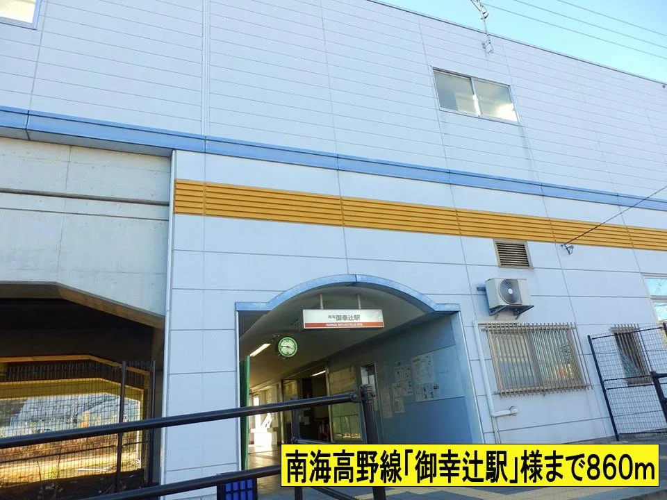 御幸辻駅様までまで860m