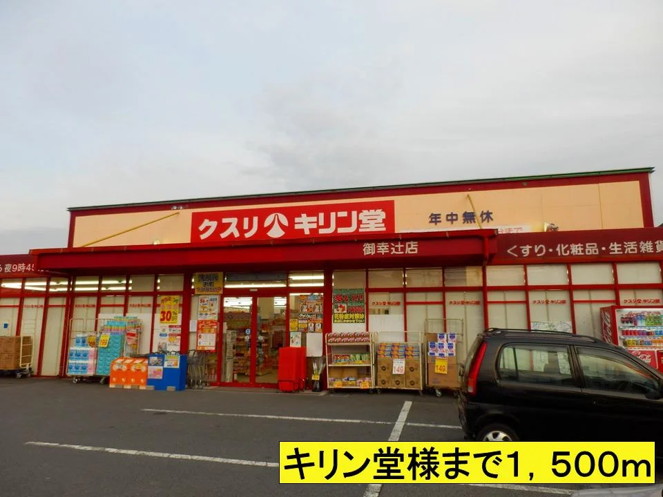 キリン堂様までまで1500m