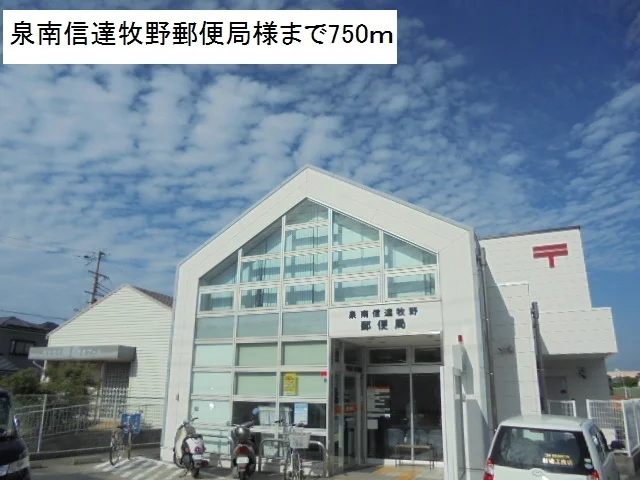 泉南信達牧野郵便局様まで750m