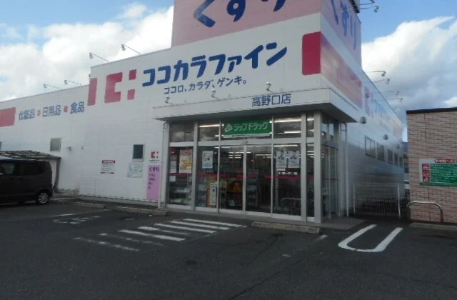 ココカラファイン様まで400m