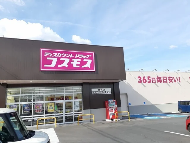 コスモス橋谷店様まで1119m