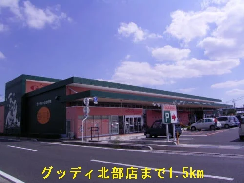 グッディまで1500m