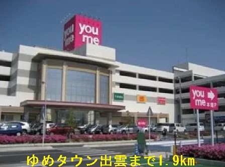ゆめタウン出雲まで1900m