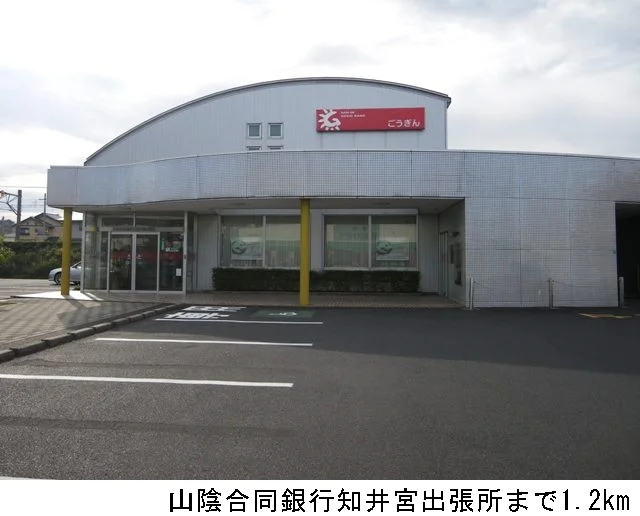 山陰合同銀行知井宮出張所まで1200m