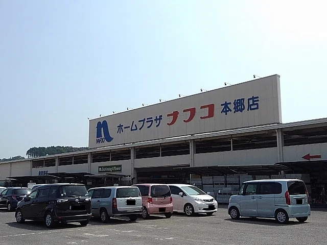 ナフコ本郷店まで1500m