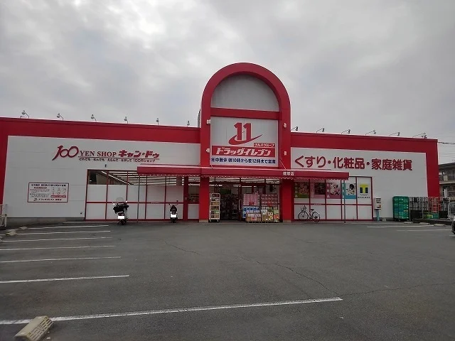 ドラッグイレブン健軍店まで160m