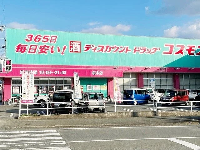 コスモス桜木店まで1400m