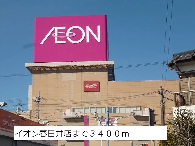 イオン春日井店まで3400m