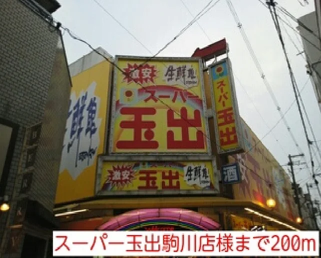 スーパー玉出駒川店様まで200m