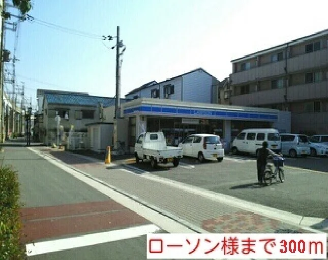 ローソン駒川店様まで300m