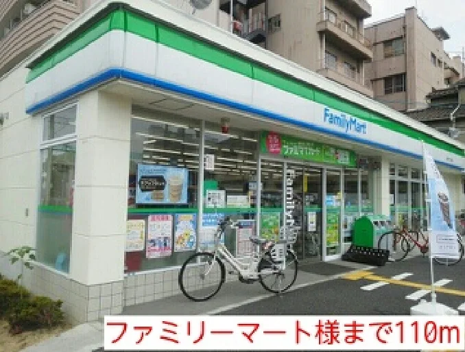 ファミリーマート様まで110m
