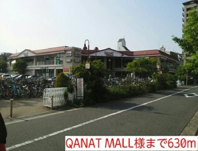 QANAT MALL様まで630m
