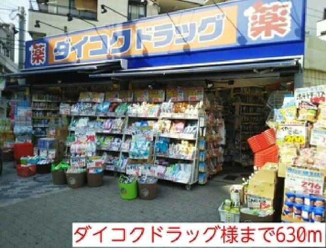 ダイコクドラッグ様まで630m
