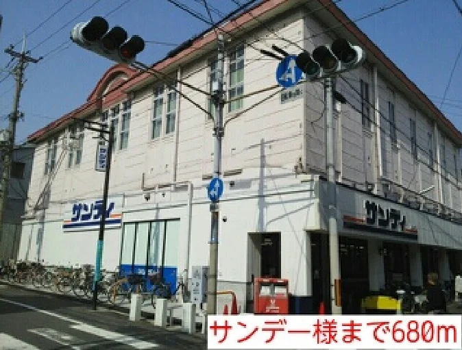 サンデー様まで680m