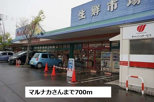 マルナカさんまで700m